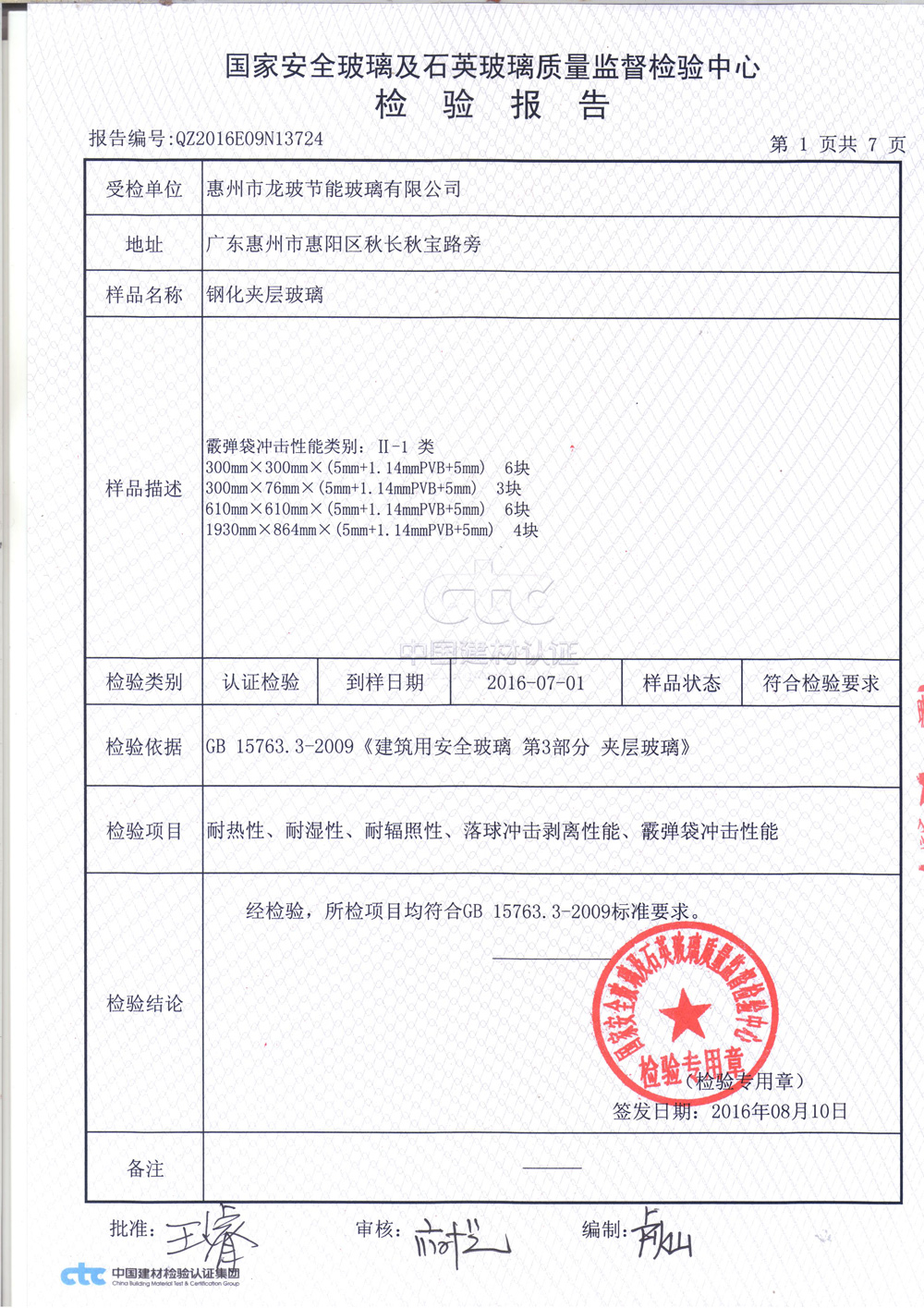 钢化夹层玻璃3C检测报告1